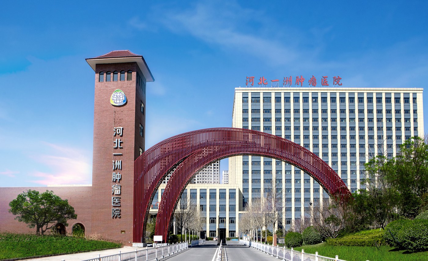 河北一洲肿瘤医院